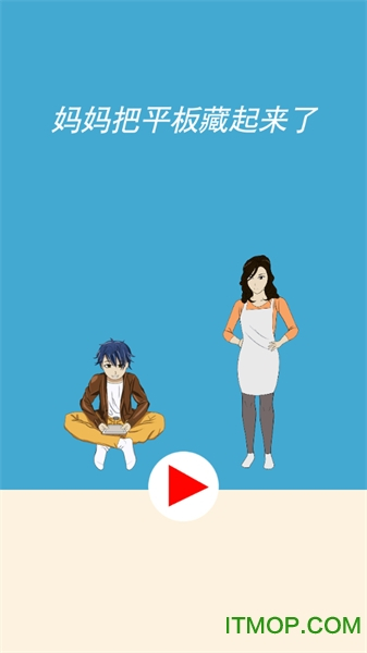 妈妈把平板藏起来了图4