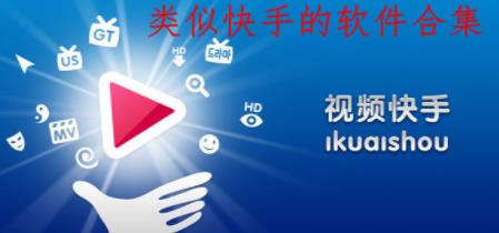 类似快手的软件