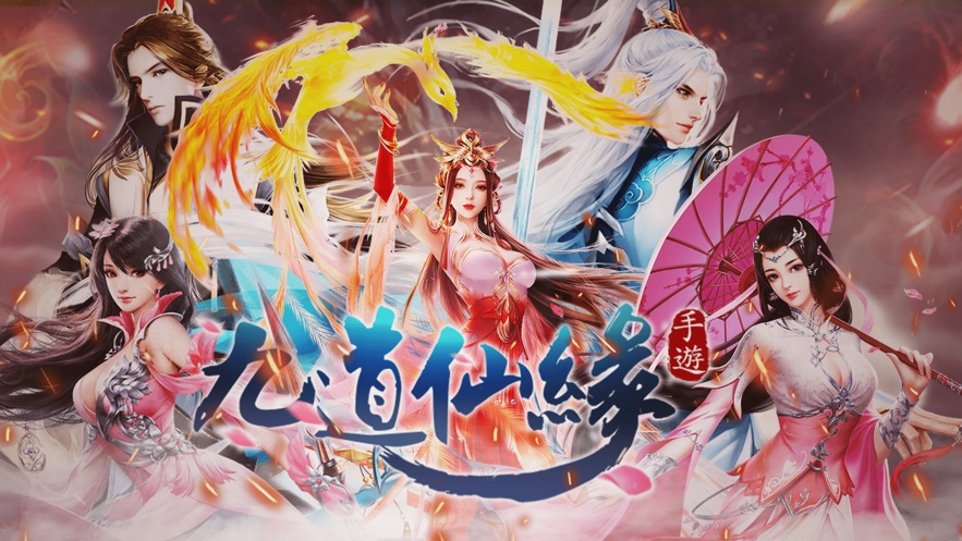 九道仙缘手游图4