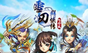 雪刀群侠传手游bt变态版公益服图片1