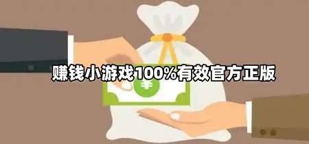 赚钱小游戏100%有效官方正版