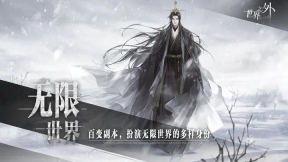 世界之外官网版最新版图5