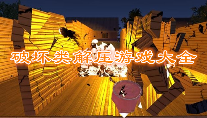 破坏类解压游戏合集