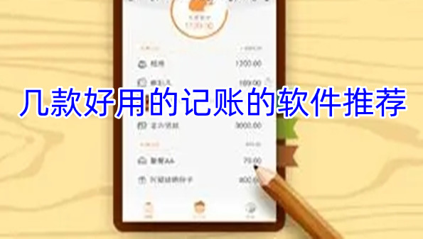 几款好用的记账的软件推荐
