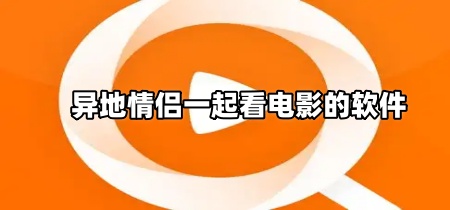 异地情侣一起看电影的软件