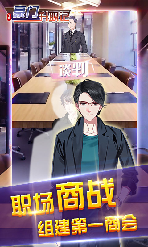 豪门升职记破解版图2