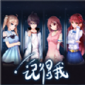 记得我中文版游戏  v1.0