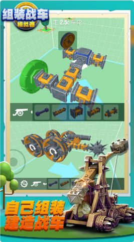组装战车模拟器游戏图5