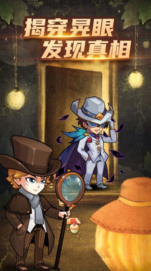 明星侦探冒险团官方版图2