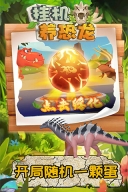 挂机养恐龙图4