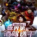moba英雄5v5手游
