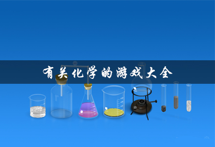 化学游戏合集