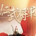 易次元仁武将军完整安卓版  v1.0