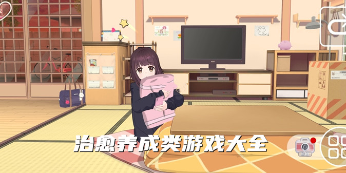 治愈养成类游戏合集