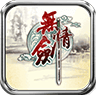无情剑梦断危情安卓版下载  v1.0