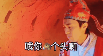 哦尼玛个头周星驰表情包图3