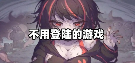 不用登陆的游戏