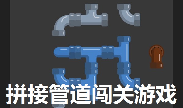 拼接管道闯关游戏合集