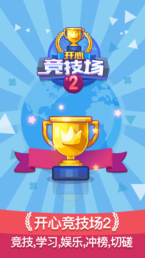 开心竞技场2游戏图1