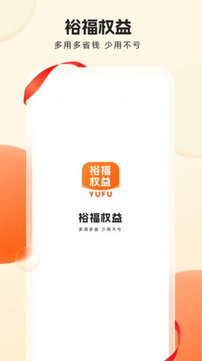 裕福权益手机版图3