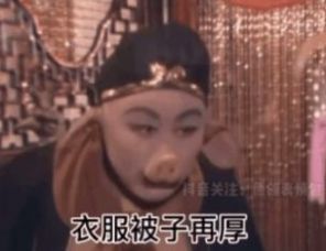 老一辈的人说衣服被子再厚都不如肉贴肉表情包图4