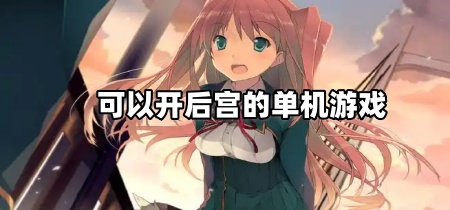 可以开后宫的单机游戏