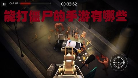 能打僵尸的手游有哪些