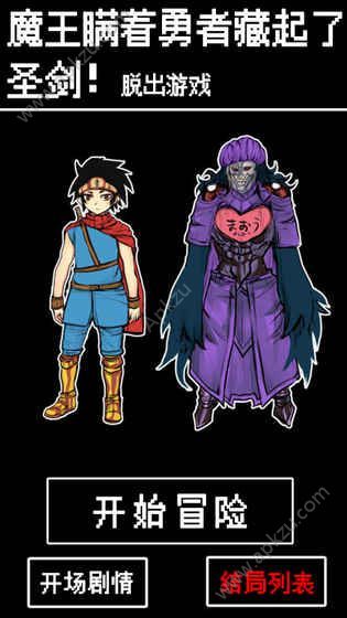 魔王瞒着勇者藏起了圣剑安卓版图5