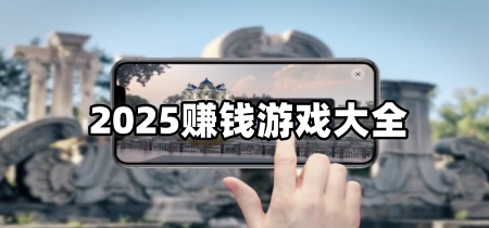2025赚钱游戏大全