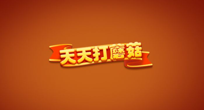 天天打蘑菇手机版图3