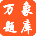 万象题库app