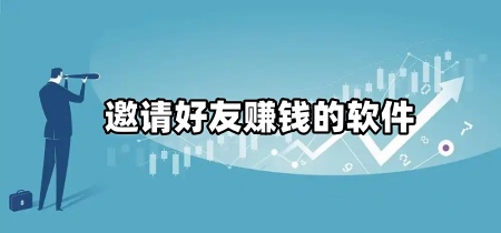 邀请好友赚钱的软件