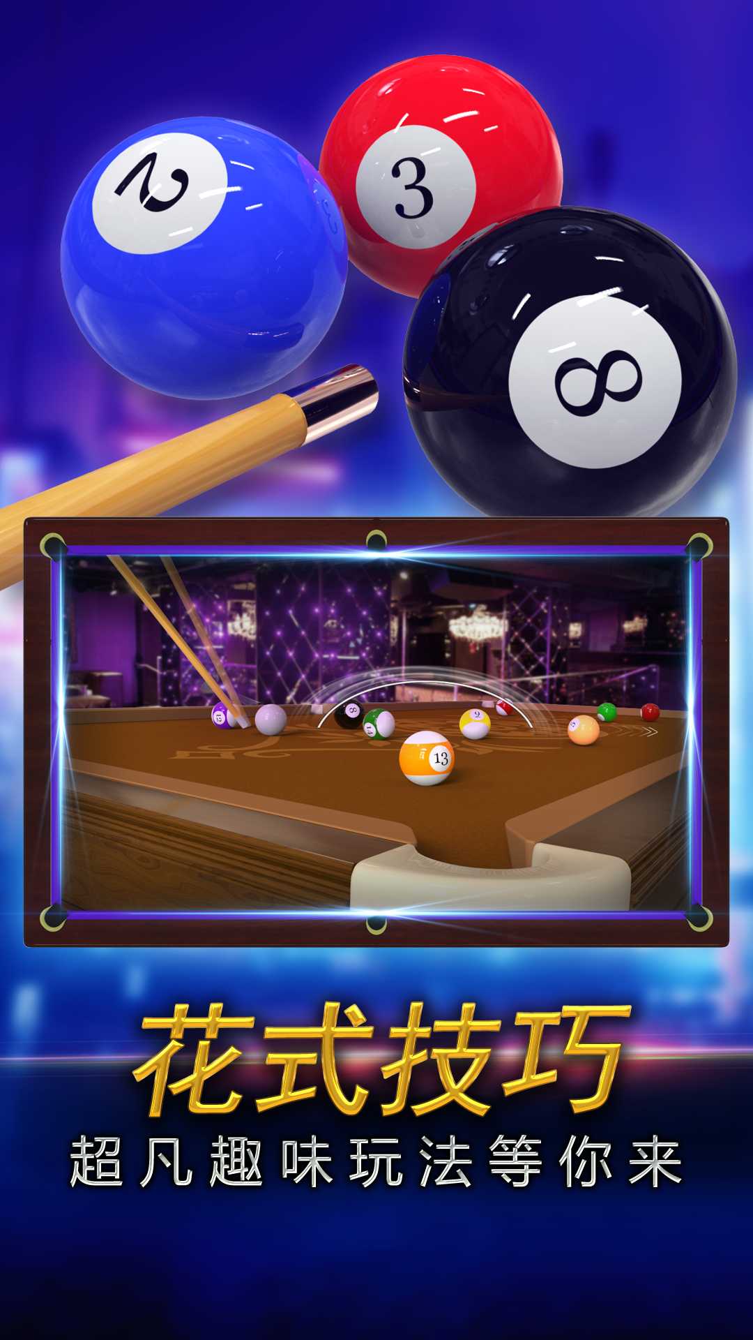 街机台球大师正式版下载  v2.2.2.407.404.0123图2