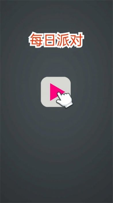 每日派对游戏安卓版  v1.0.0图3