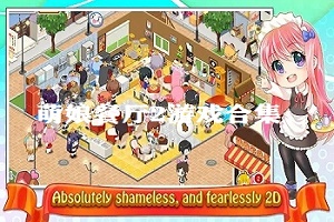 萌娘餐厅2游戏合集