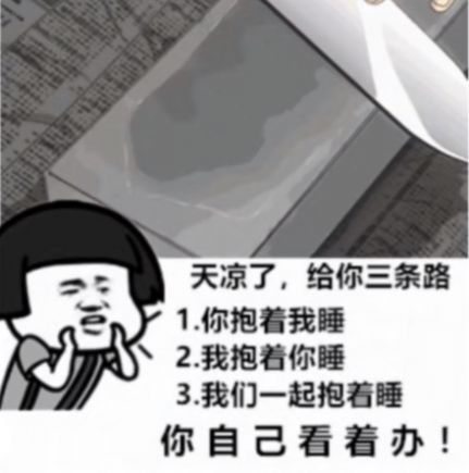 天冷了给你三个选择表情包蘑菇头图1