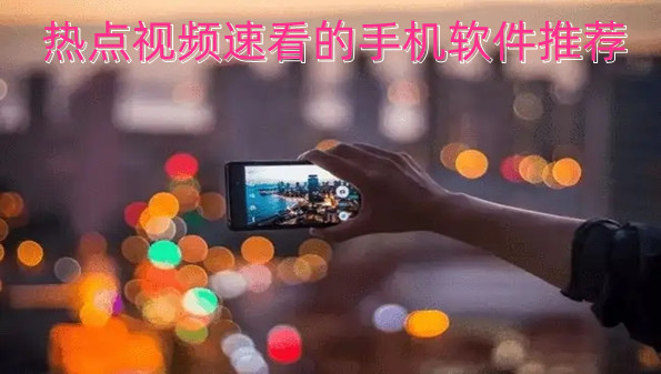 热点视频速看的手机软件推荐