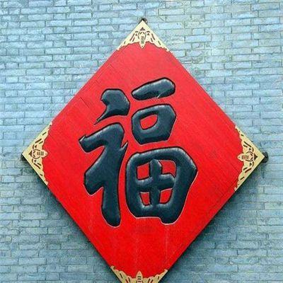 2021能扫除敬业福的福字图3