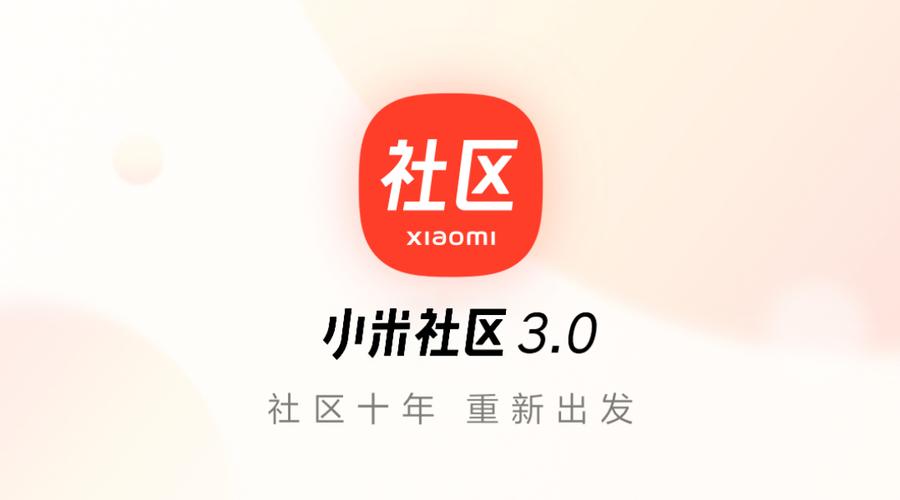 小米社区3.0合集