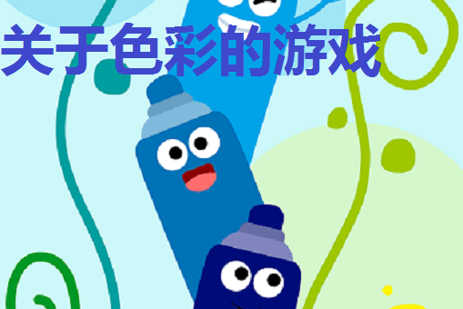 关于色彩的游戏有哪些