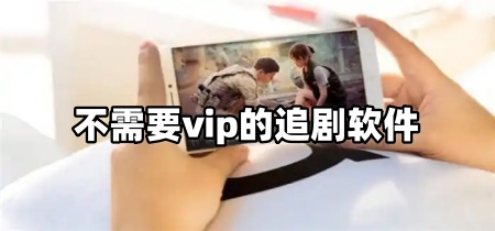 不需要vip的追剧软件