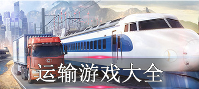 运输游戏合集