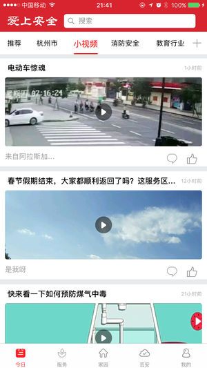 爱上安全app下载手机版图片1