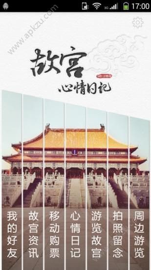 故宫心情日记app官方下载手机版 v1.0图4