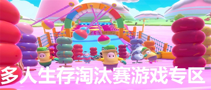 多人生存淘汰赛游戏专区