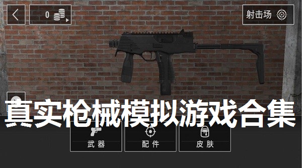真实枪械模拟游戏合集