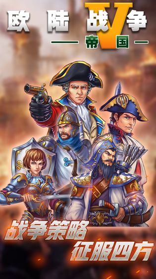 欧陆战争5帝国九游最新版  v1.0图4