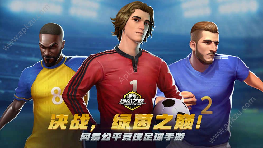 网易绿茵之巅手游官方正版  v0.83.1图4