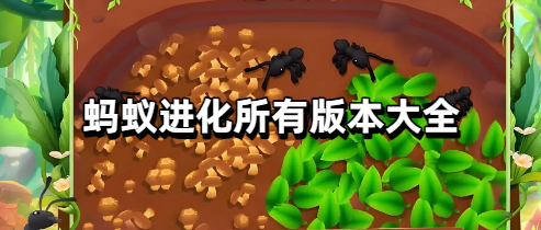 蚂蚁进化所有版本大全
