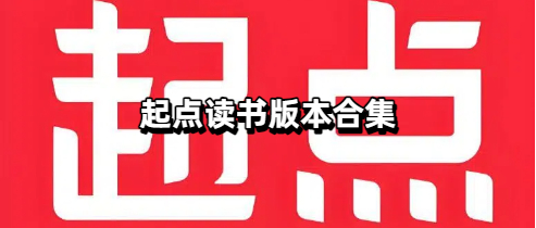 起点读书版本合集